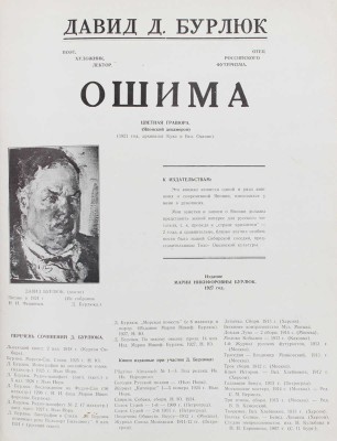 Бурлюк Д.Д. Ошима. Цветная гравюра (Японский декамерон). (1921 год, архипелаг Кука в Вел. Океане) / Клише исполнены mr. P. Kaftan; фот. исполн. худож.-фот. А. Славков. [New York]: Изд. М.Н. Бурлюк, 1927.